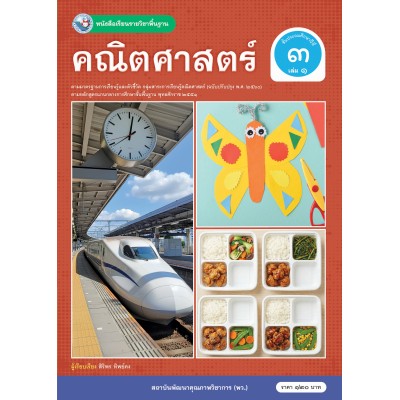 หนังสือเรียนรายวิชาพื้นฐาน คณิตศาสตร์ ชั้นประถมศึกษาปีที่ 3 เล่ม 1 ฉบับ อญ. (หลักสูตรฯ 2551 ฉบับปรับปรุง พ.ศ. 2560)